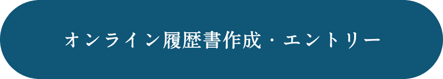 オンライン履歴書作成・エントリー