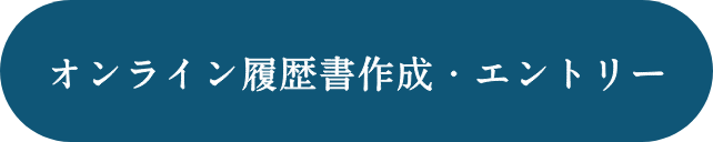 オンライン履歴書作成・エントリー