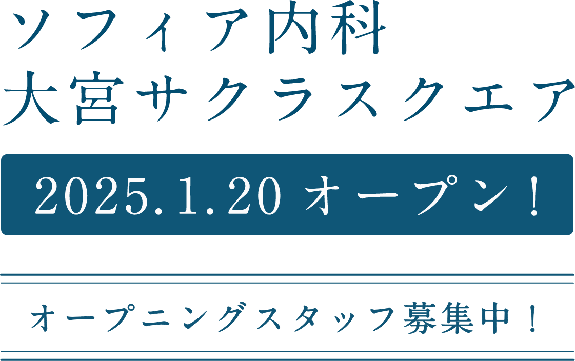 ソフィア内科大宮サクラスクエア オープニングスタッフ募集中！